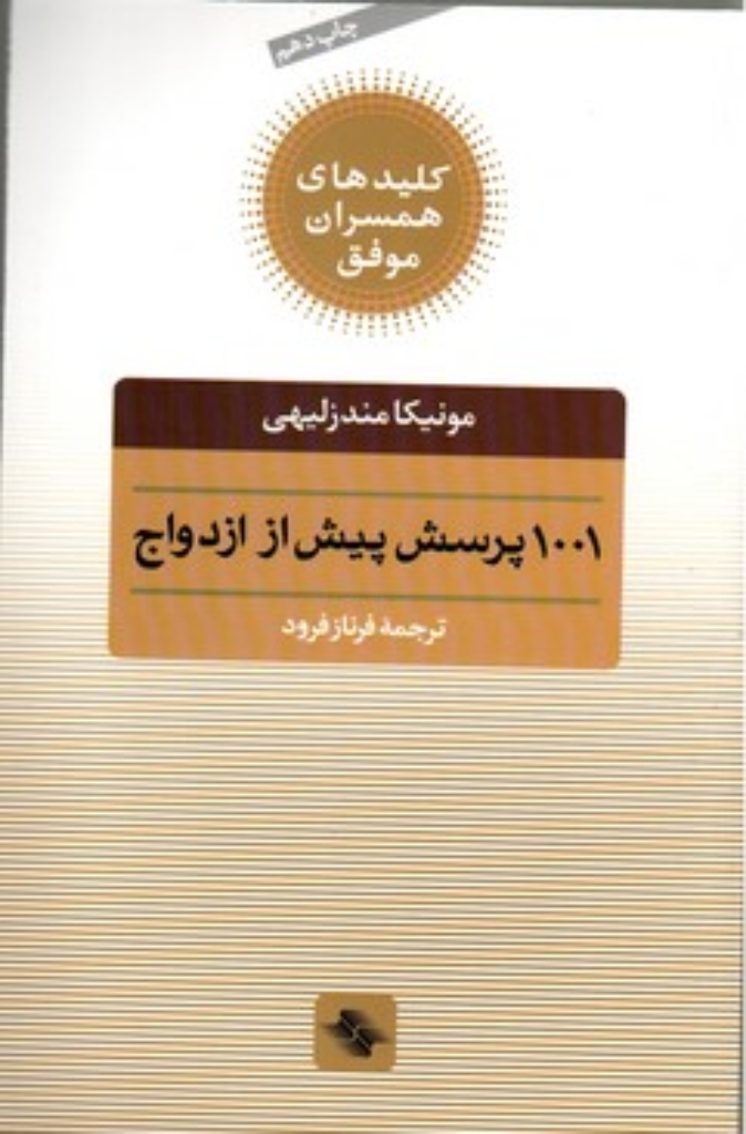 تصویر  1001 پرسش پیش از ازدواج (رقعی-شمیز)